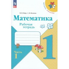 Моро/Волкова ФП2022/ШколаРоссии/Математика 1 кл. (Комплект из 2-х частей) Ч.1 Рабочая тетрадь