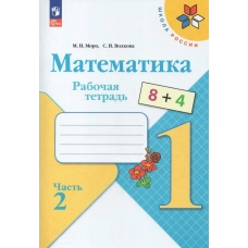 Моро/Волкова ФП2022/ШколаРоссии/Математика 1 кл. (Комплект из 2-х частей) Ч.2 Рабочая тетрадь