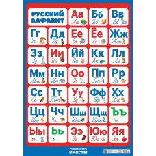 Плакат Русский алфавит 410х600 мм