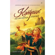 Кушман  К. Кэтрин по прозвищу Птичка. Дневник девочки из Средневековья