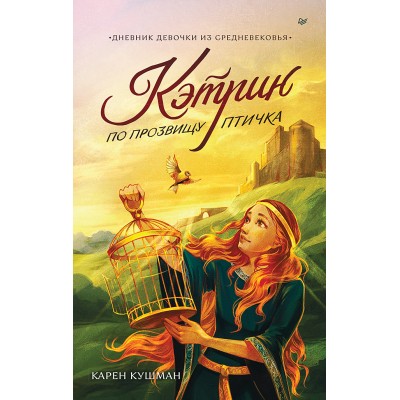 Кушман  К. Кэтрин по прозвищу Птичка. Дневник девочки из Средневековья