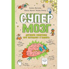  Супермозг. Детские вопросы про интеллект и память