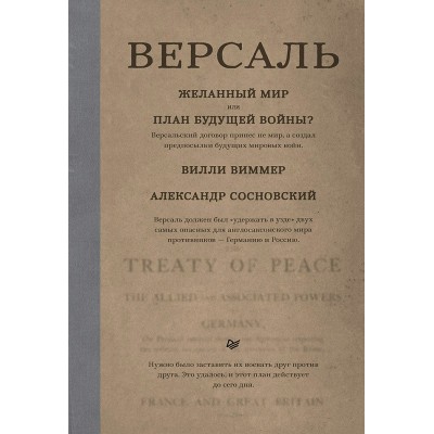 Виммер В. Версаль: Желанный мир или план будущей войны?/Сосновский А. В.