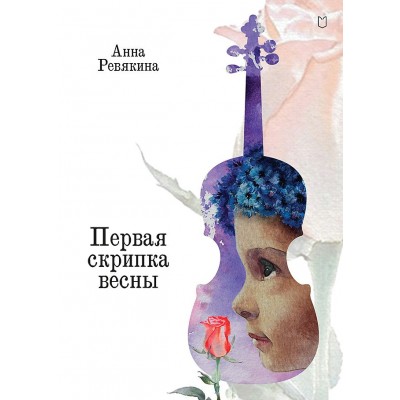 Ревякина А. Н. Первая скрипка весны. Сказка-быль для детей и взрослых