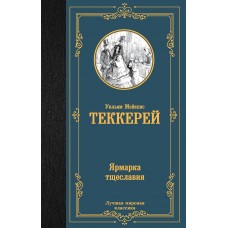 Теккерей У.М. Ярмарка тщеславия