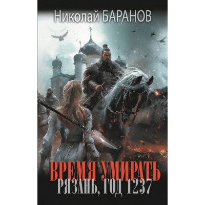 Баранов Н.А. Время умирать. Рязань, год 1237