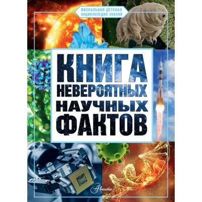 Медведев Д.Ю. Книга невероятных научных фактов