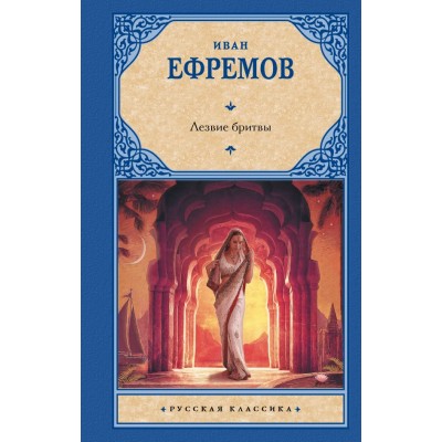 Ефремов И.А. Лезвие бритвы