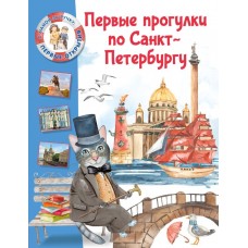 Котова Е. В. Первые прогулки по Санкт-Петербургу