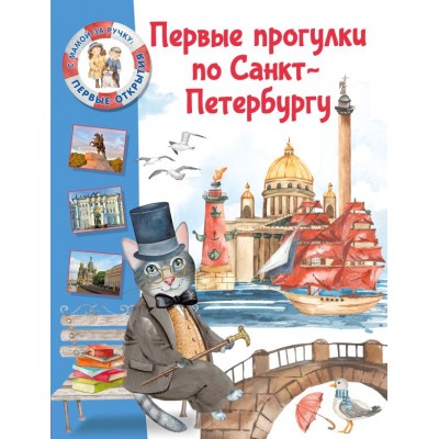 Котова Е. В. Первые прогулки по Санкт-Петербургу