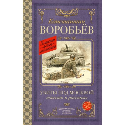 Воробьев К.Д. Убиты под Москвой. Повести и рассказы