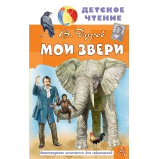 Дуров В.Л. Мои звери