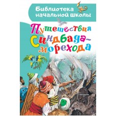 Тарловский М.Н Путешествия Синдбада-морехода