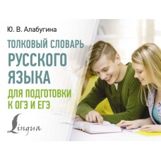 Алабугина Ю.В. Толковый словарь русского языка для подготовки к ОГЭ и ЕГЭ