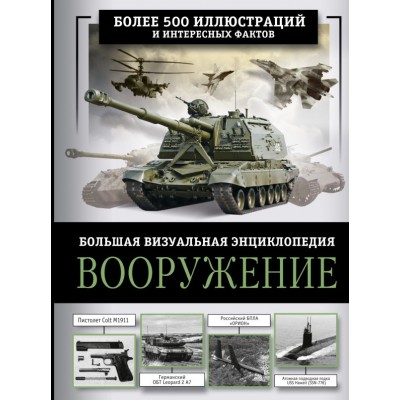 Ликсо В.В. Вооружение. Большая визуальная энциклопедия