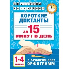 Узорова О.В. Короткие диктанты с разбором всех орфограмм 1-4 класс