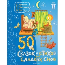 Маршак С.Я. 50 сказок и стихов для сладких снов/Михалков С.В.
