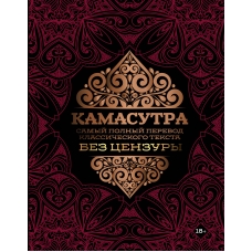  Камасутра: самый полный перевод классического текс