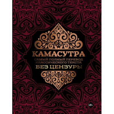  Камасутра: самый полный перевод классического текс