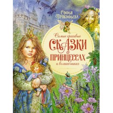 Прокофьева С.Л. Самые красивые сказки о принцессах и волшебниках