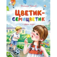 Катаев В.П. Цветик-семицветик и другие сказки