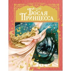Прокофьева С.Л. Босая принцесса