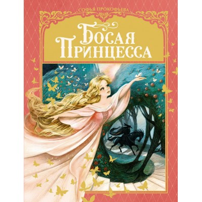 Прокофьева С.Л. Босая принцесса