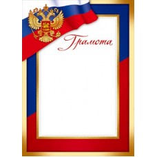 Грамота РФ (для принтера) 210х292 мм
