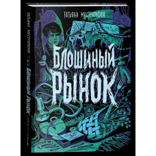 Мастрюкова Т. Блошиный рынок
