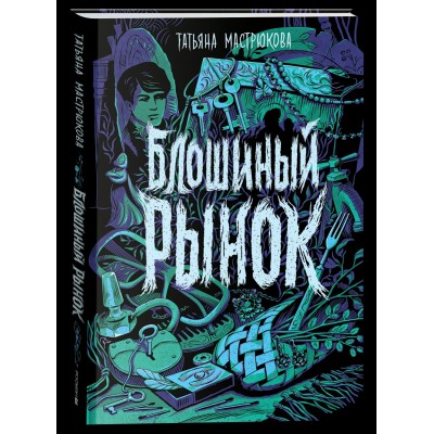 Мастрюкова Т. Блошиный рынок
