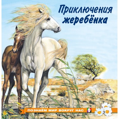 Гурина И. Приключения жеребенка