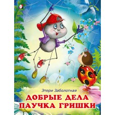 Заболотная Э.Н. Добрые дела паучка Гришки