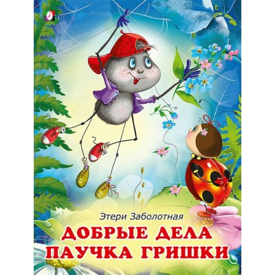 Заболотная Э.Н. Добрые дела паучка Гришки