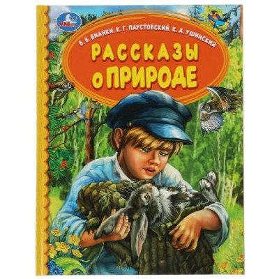 Бианки В.В. Рассказы о природе/К.Г.Паустовский, К.Д.Ушинский