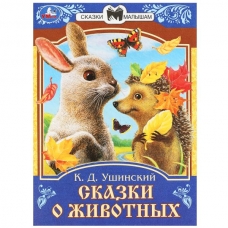 Ушинский К.Д. Сказки о животных
