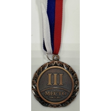 Медаль Металлическая 3 место, с лентой, 4,5 см