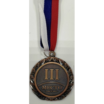 Медаль Металлическая 3 место, с лентой, 4,5 см