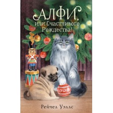 Уэллс Р. Алфи, или Счастливого Рождества