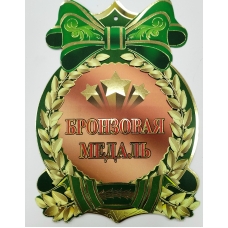 Медаль Бумажная Бронза, без ленты 105х140 мм