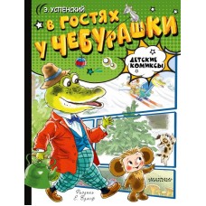Успенский Э.Н. В гостях у Чебурашки