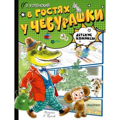 Успенский Э.Н. В гостях у Чебурашки