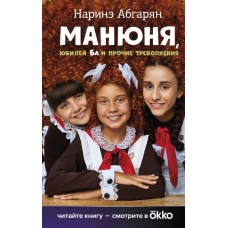 Абгарян Н. Манюня, юбилей Ба и прочие треволнения