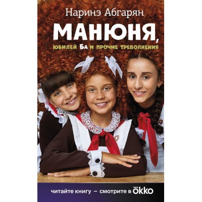 Абгарян Н. Манюня, юбилей Ба и прочие треволнения