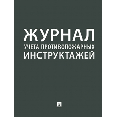  Журнал учета противопожарных инструктажей