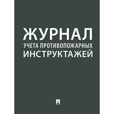  Журнал учета противопожарных инструктажей