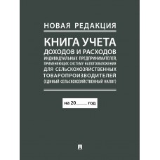  Книга учета доходов и расходов индивидуальных предпринимателей, применяющих систему налогообложения для сельскохозяйственных товаропроизводителей (единый сельскохозяйственный налог)/2024
