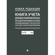  Книга учета доходов индивидуальных предпринимателей, применяющих патентную систему налогообложения (новая редакция)/2024