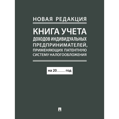  Книга учета доходов индивидуальных предпринимателей, применяющих патентную систему налогообложения (новая редакция)/2024