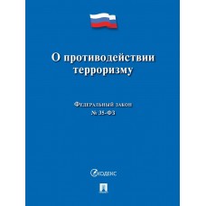  О противодействии терроризму № 35-ФЗ/2024