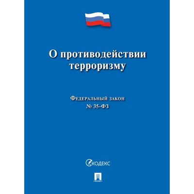  О противодействии терроризму № 35-ФЗ/2024